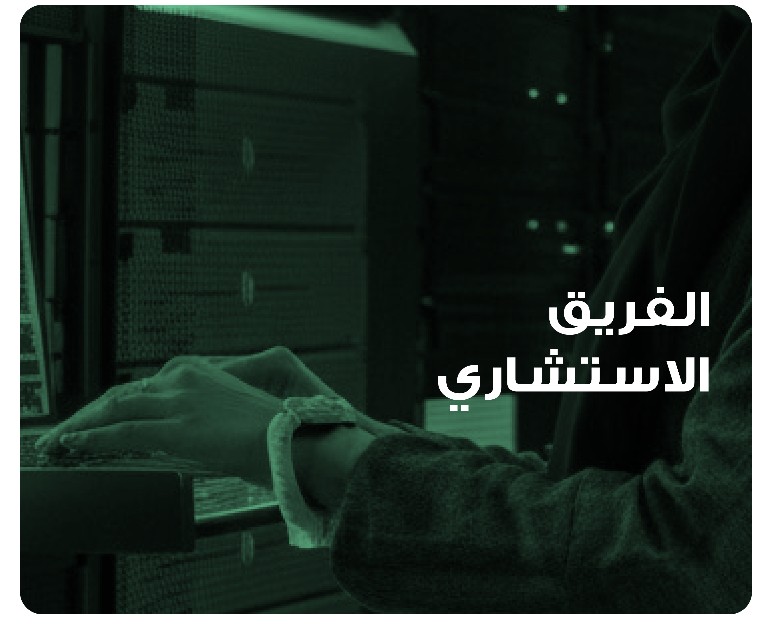 الفريق الإداري